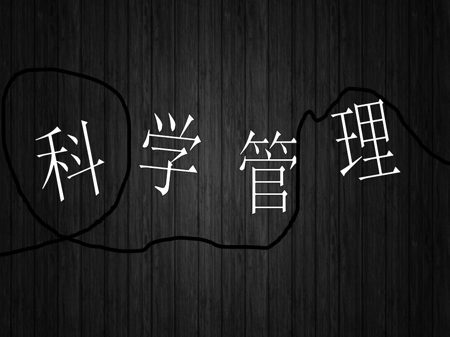 泰勒-科学管理-动态PPT.ppt_第1页