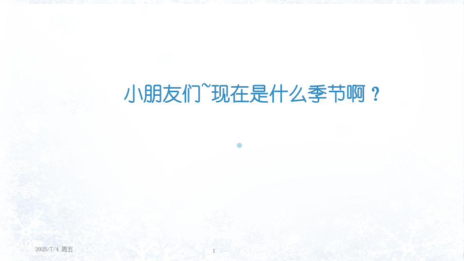 美术快乐的冬天.ppt_第1页