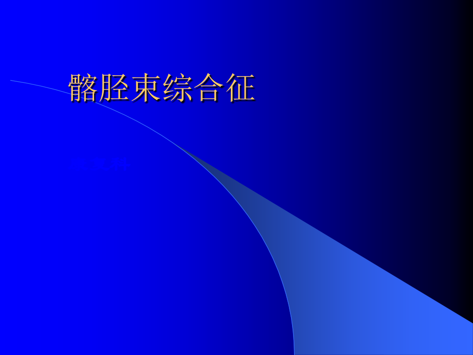 髂胫束综合征.ppt_第1页