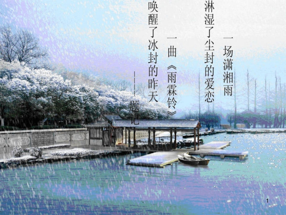 柳永《雨霖铃》.ppt_第1页