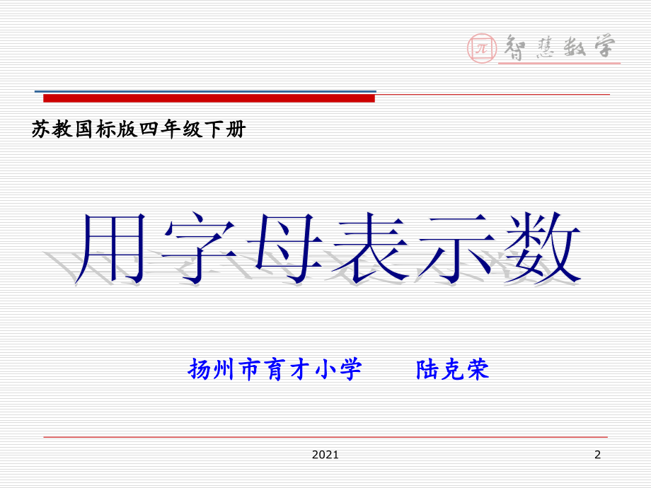 陆克荣-《用字母表示数》.ppt_第2页