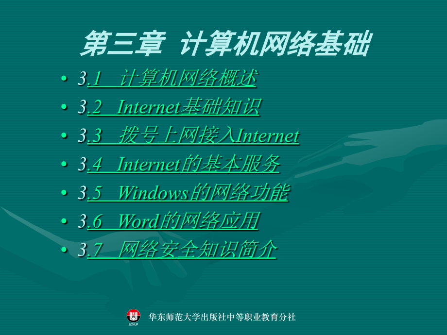 计算机网络基础教程(PPT).ppt_第1页
