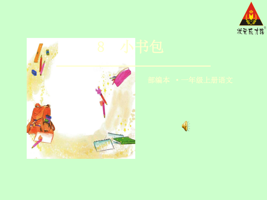识字8《小书包》.ppt_第1页