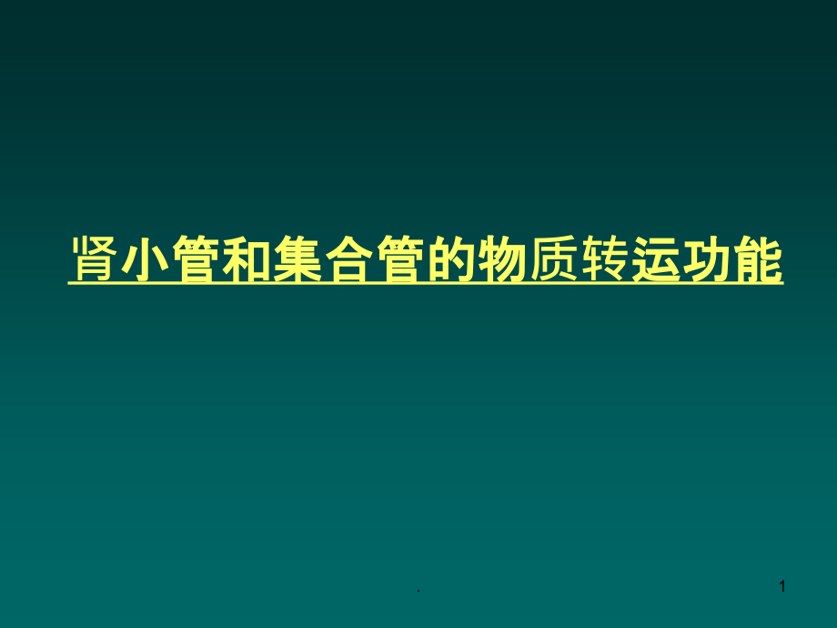 肾脏34肾小管和集合管的物质转运.ppt_第1页