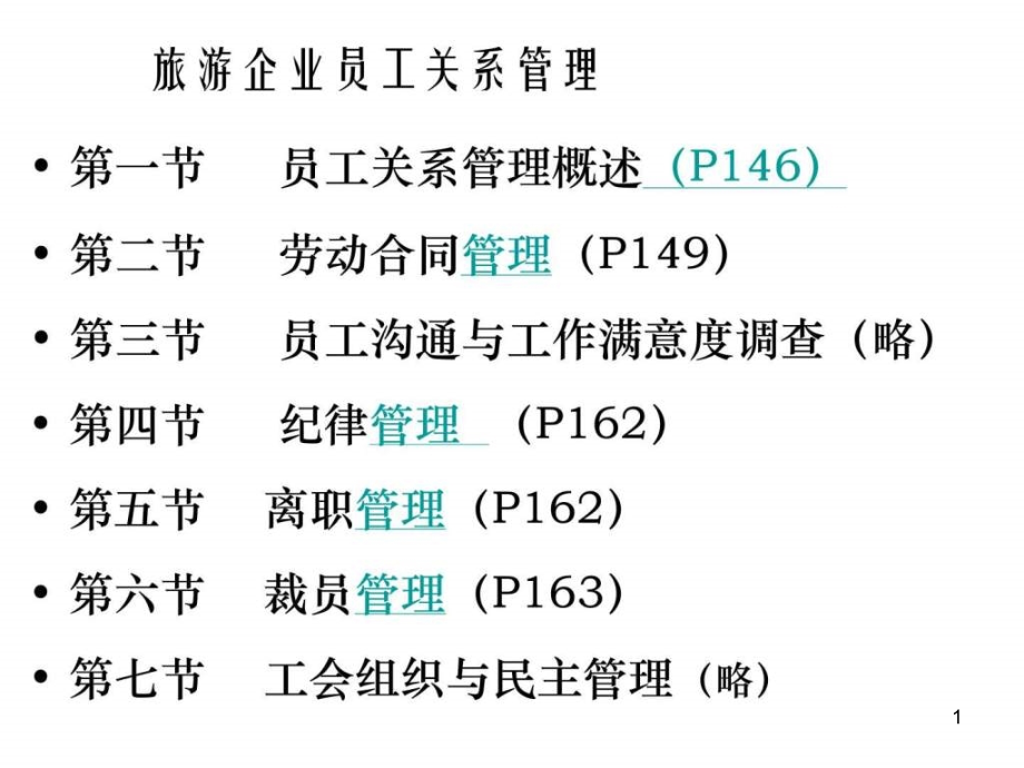旅游企业员工关系管理-.ppt_第1页
