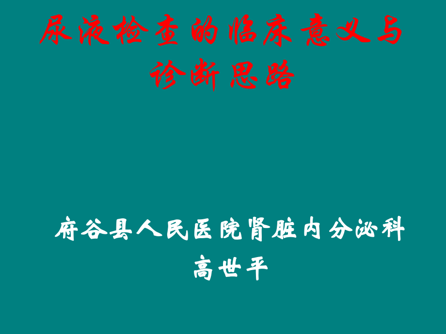 尿液检查的临床意义与诊断.ppt_第1页