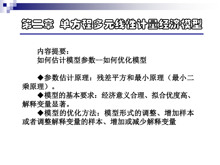 计量经济学二单方程多元线性计量经济模型.ppt_第1页