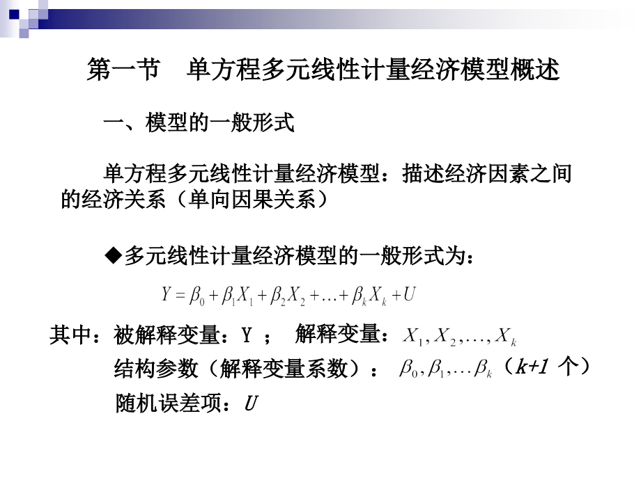 计量经济学二单方程多元线性计量经济模型.ppt_第2页