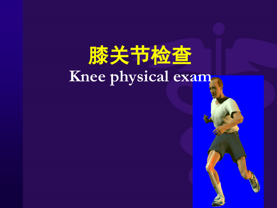 膝关节检查.ppt_第1页