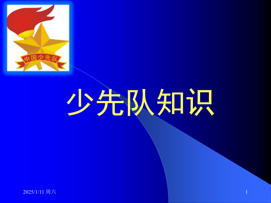 少先队基础知识-10420.ppt_第1页