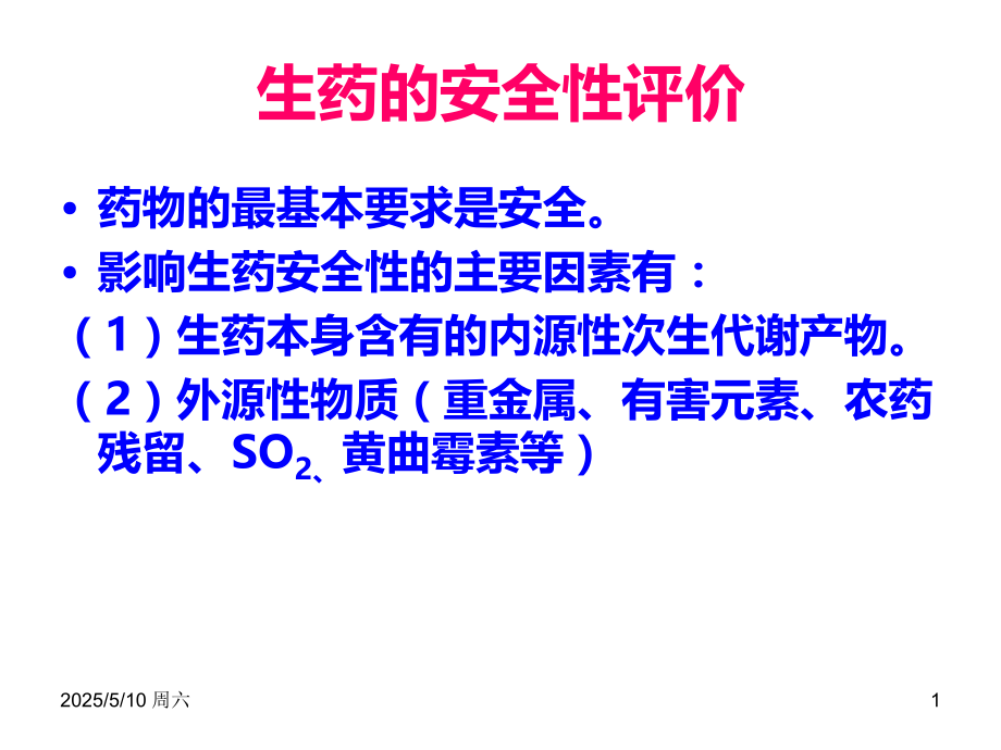 生药的安全性评价.ppt_第1页