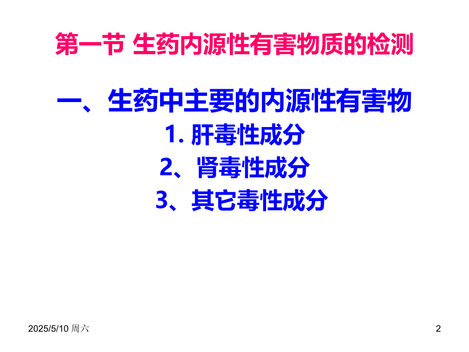 生药的安全性评价.ppt_第2页