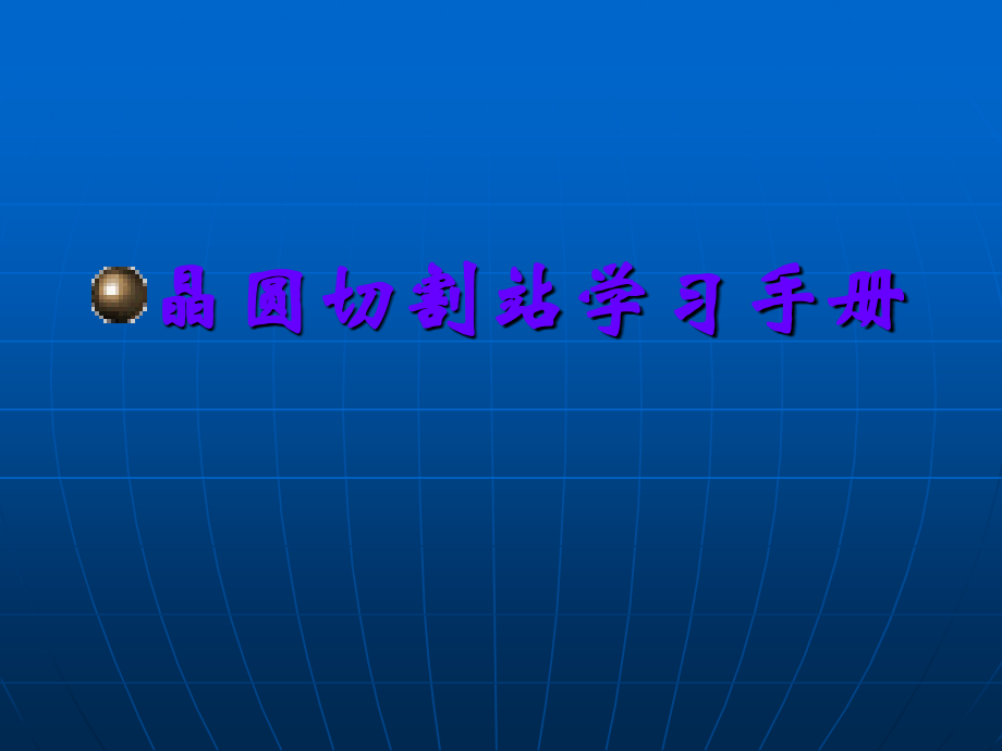 晶圆切割站培训资料.ppt_第1页