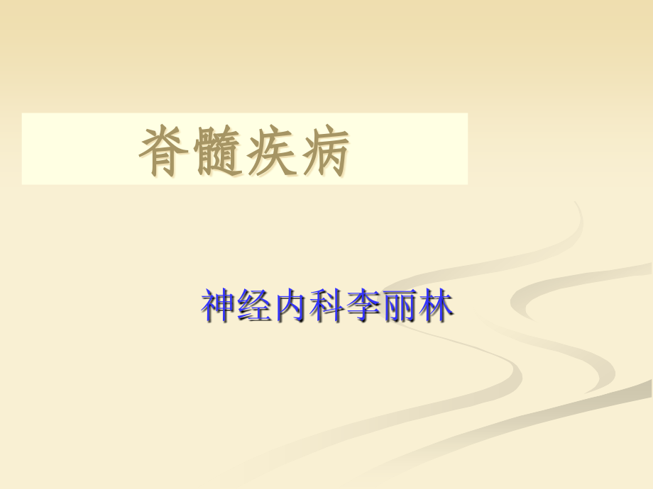脊髓定位诊断及急性脊髓炎.ppt_第1页