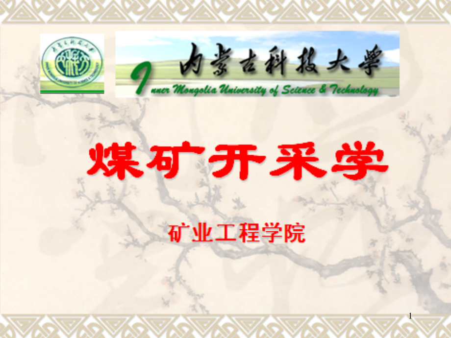 煤矿地下开采第二章-.ppt_第1页