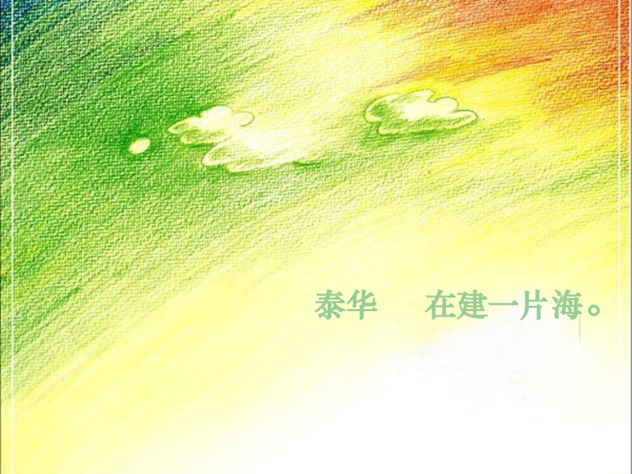 泰华阳光海踩盘暨开盘报告.ppt_第1页