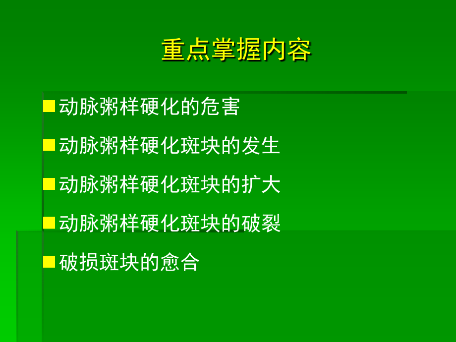 解读动脉粥样硬化事件链.ppt_第2页