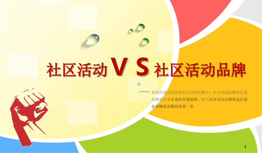 社区活动VS社区活动品牌.ppt_第1页