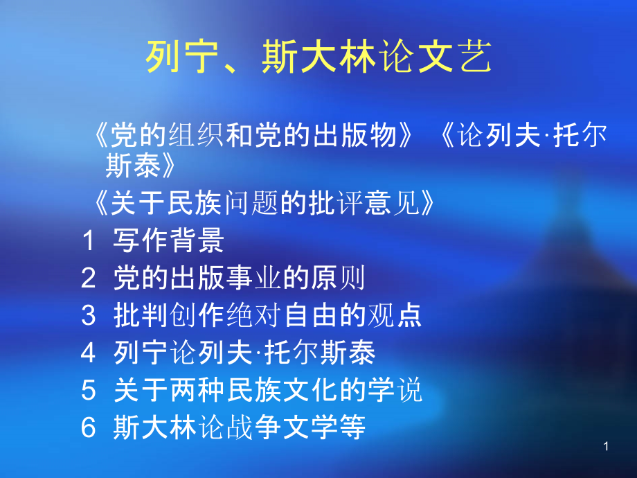 马克思主义文艺理论-列宁-.ppt_第1页