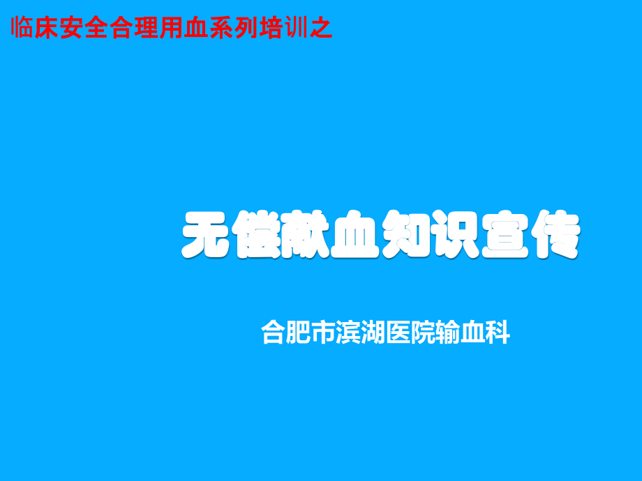 无偿献血宣传.ppt_第1页