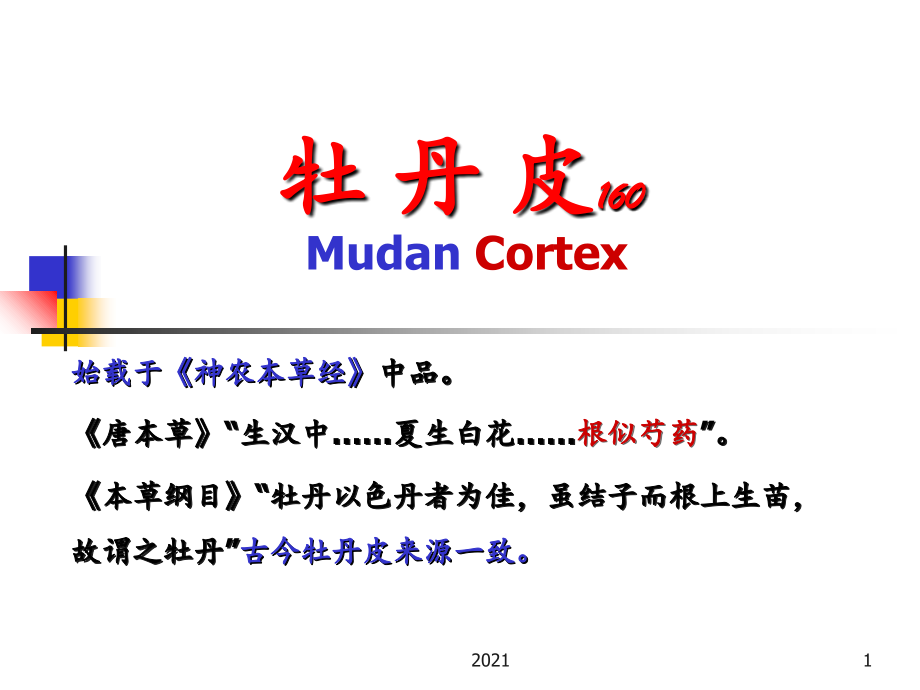 牡丹皮ys.ppt_第1页