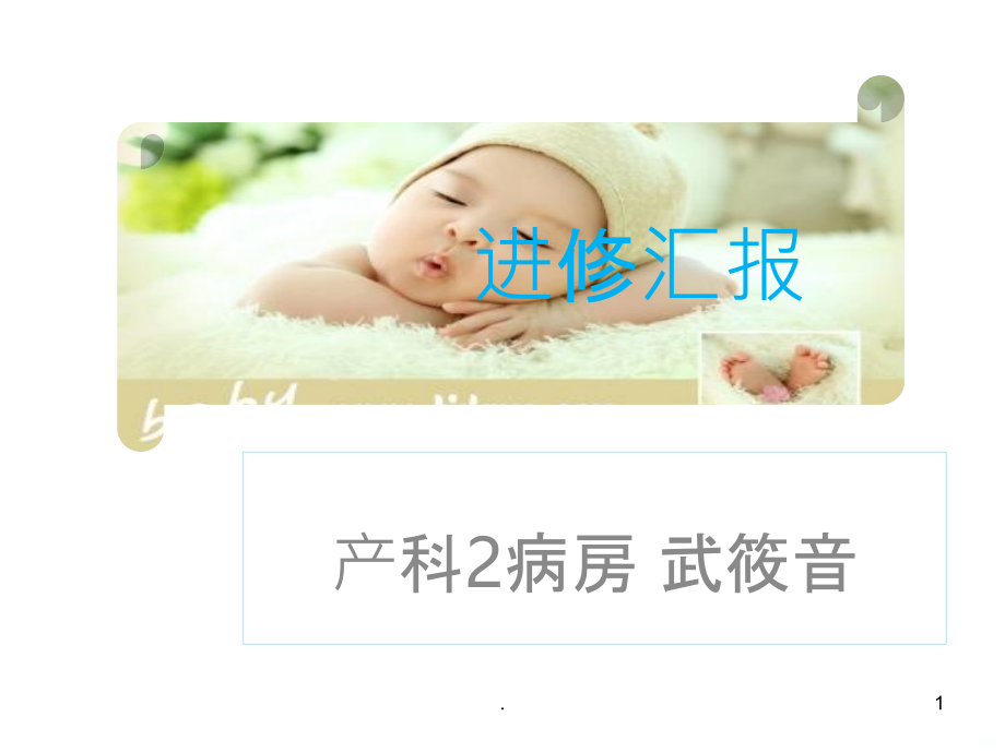 进修汇报92600.ppt_第1页