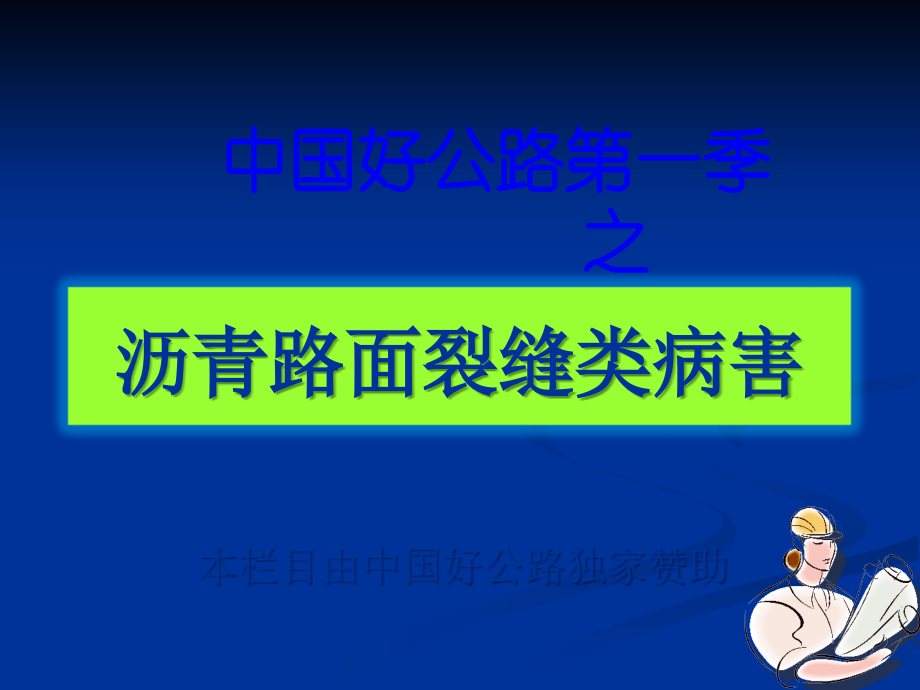 沥青路面裂缝类病害.ppt_第1页