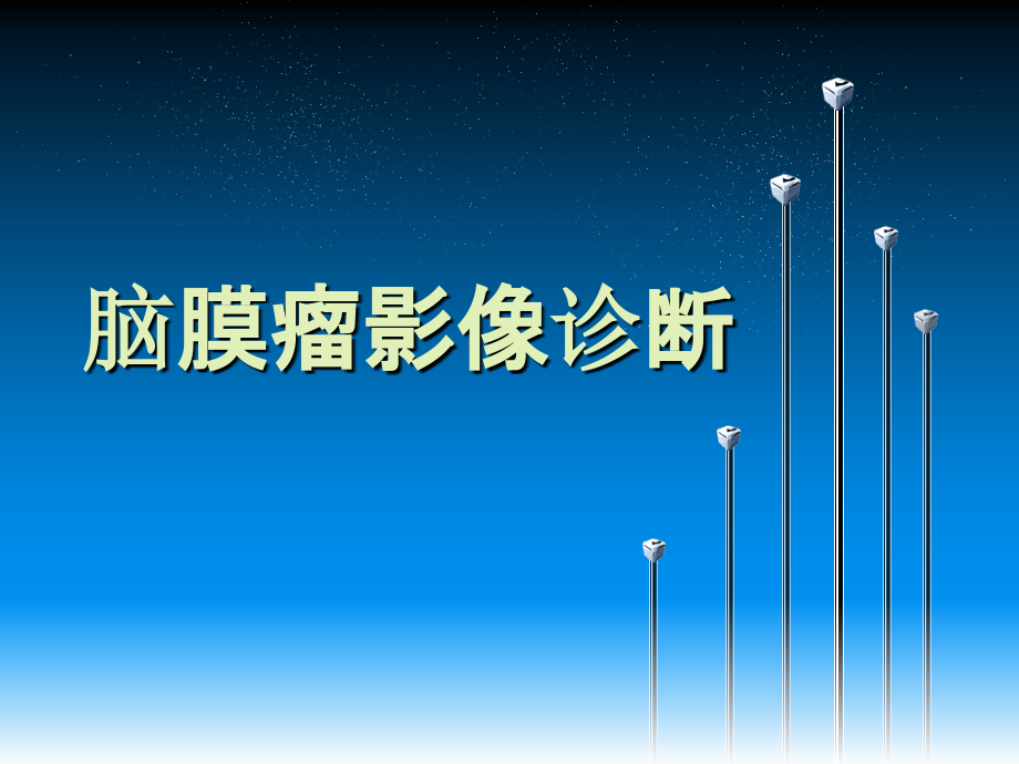 脑膜瘤影像学诊断.ppt_第1页