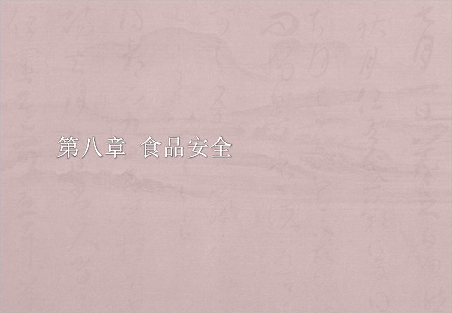 食品安全知识PPT.ppt_第1页