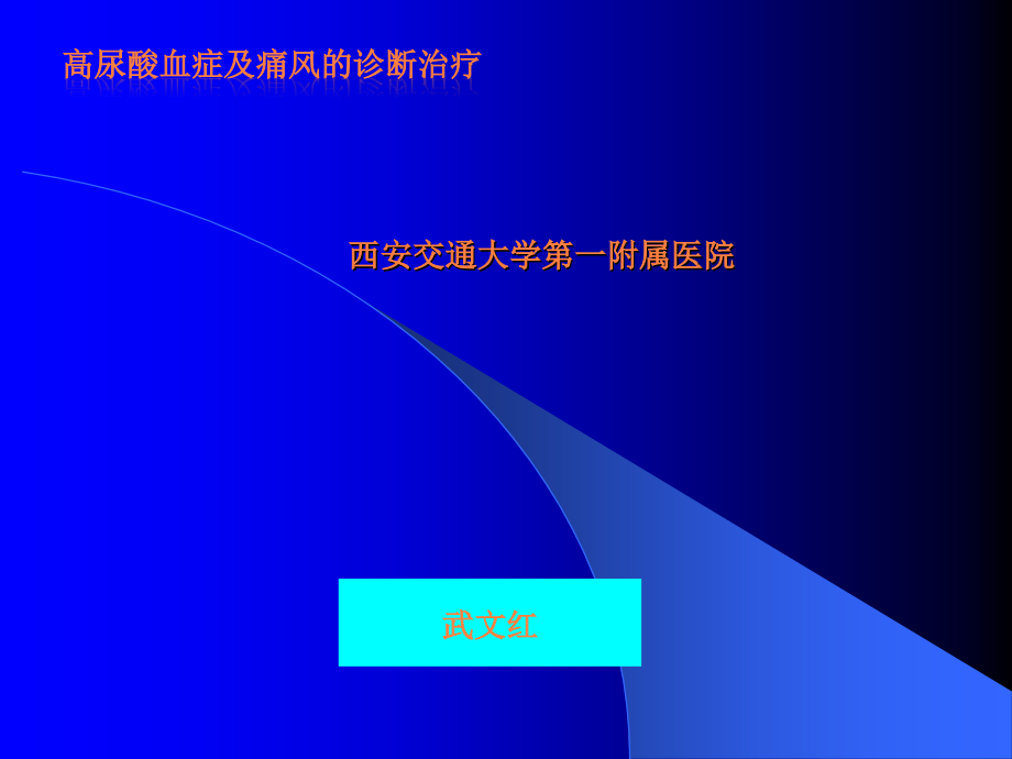 老年高尿酸特点及治疗.ppt_第1页