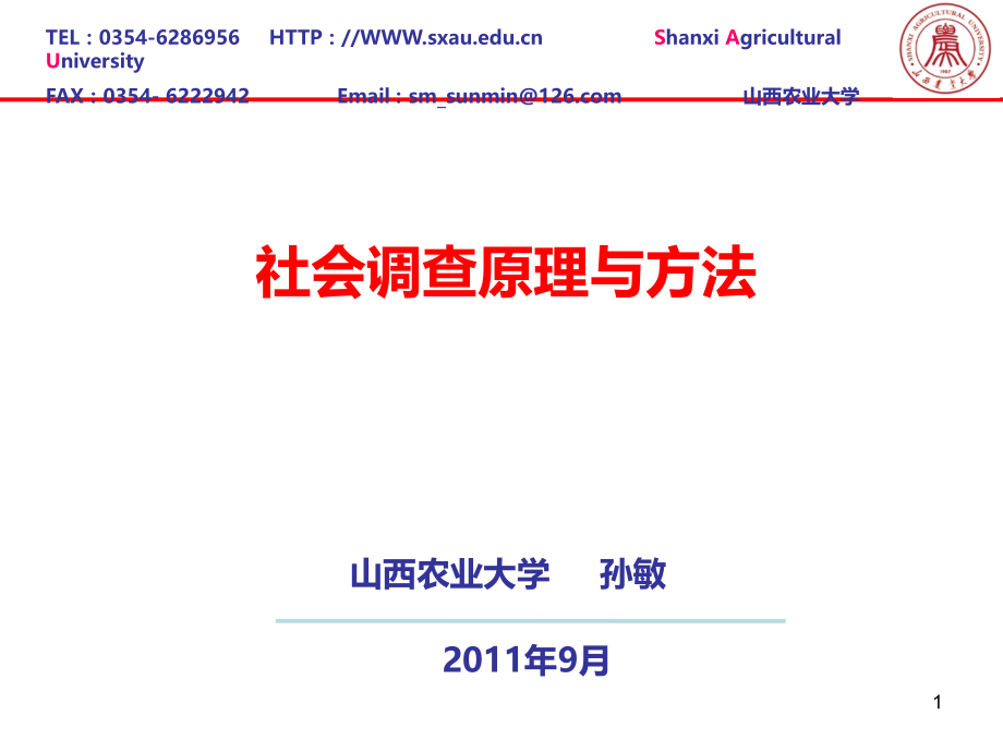 社会调查原理与方法第八章.ppt_第1页