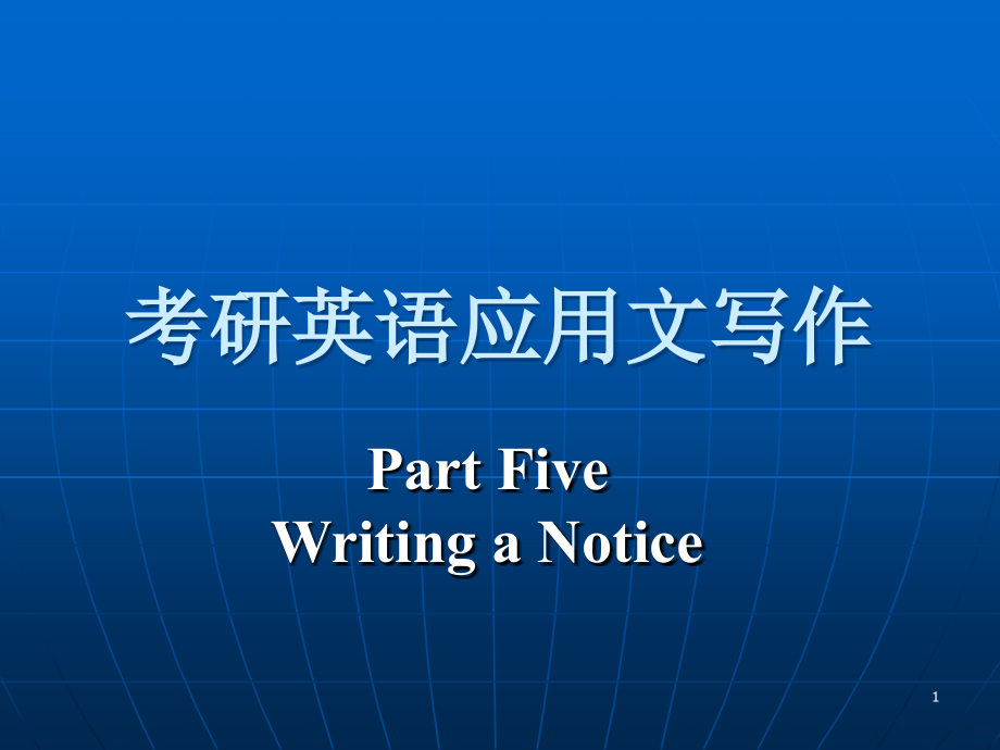 考研英语通知写作技巧与模板.ppt_第1页