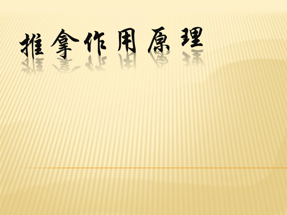 推拿作用原理.ppt_第1页