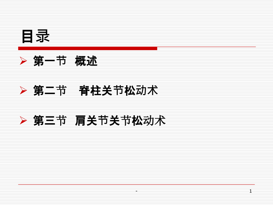 颈肩腰腿痛的手法治疗.ppt_第1页