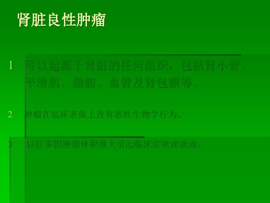 肾脏良性肿瘤.ppt_第2页