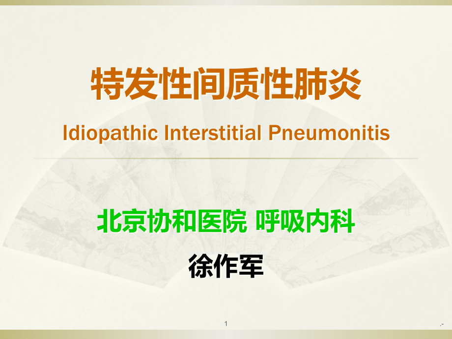 特发性间质性肺炎.ppt_第1页