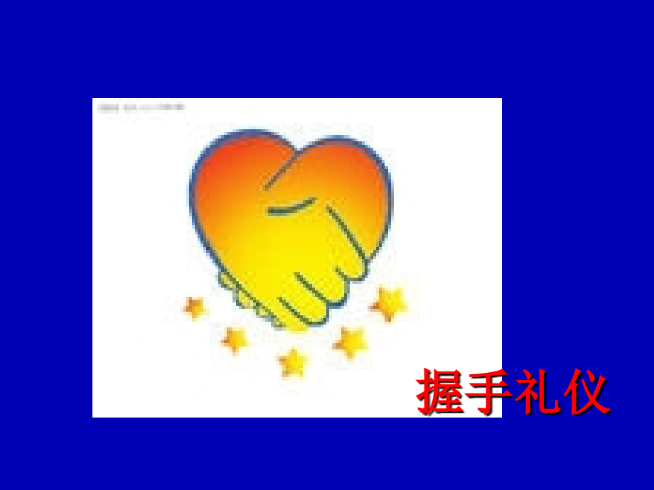 握手鞠躬礼仪.ppt_第1页