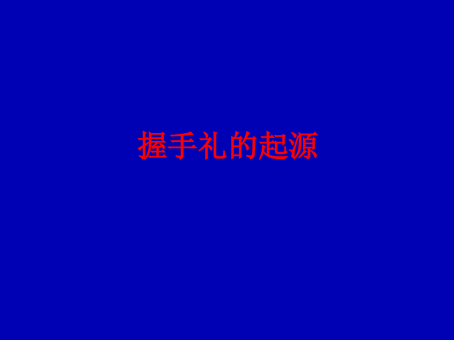握手鞠躬礼仪.ppt_第2页