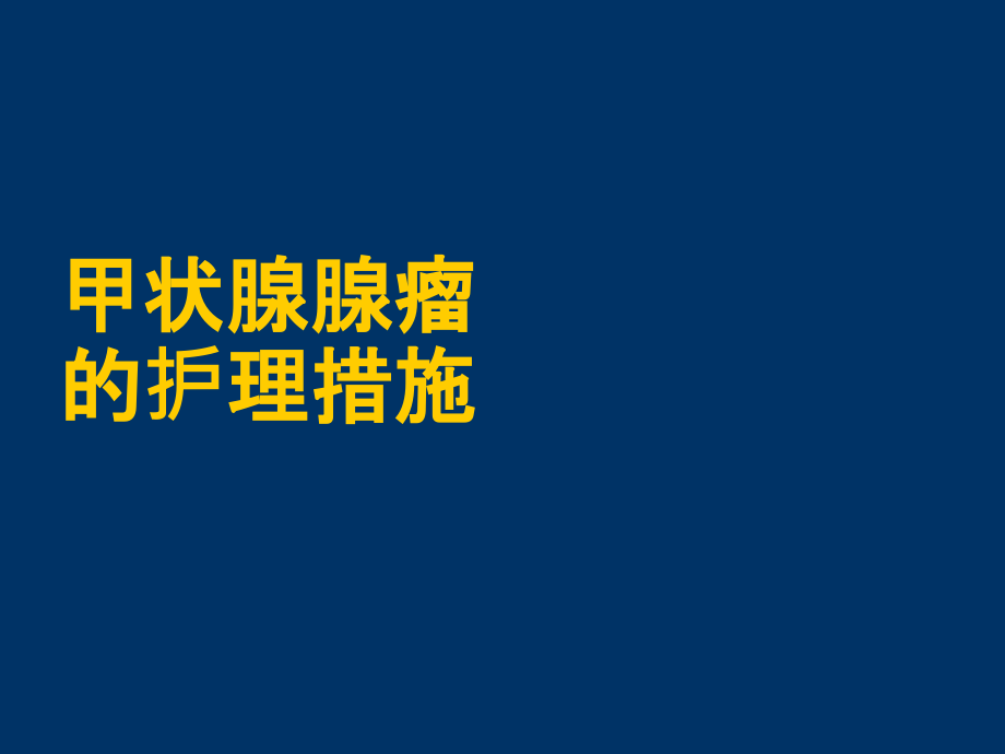 甲状腺腺瘤的护理措施.ppt_第1页