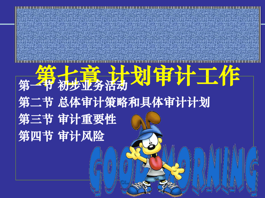 计划审计工作.ppt_第1页