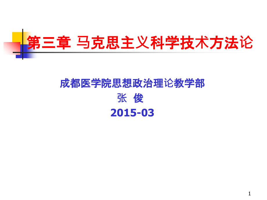 马克思主义科学技术方法论-.ppt_第1页