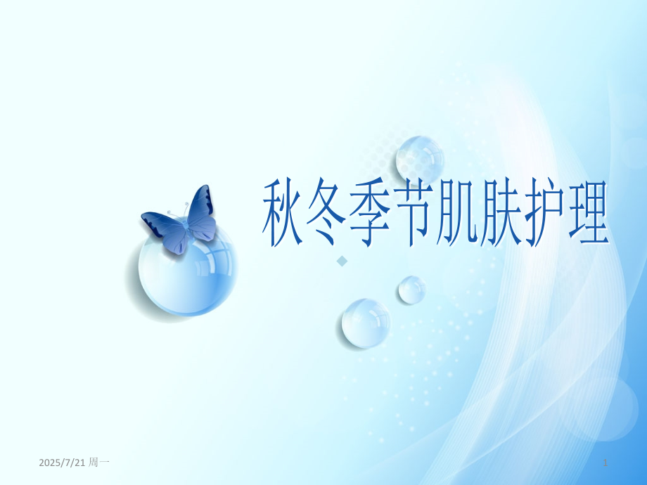 秋冬季皮肤护理重点.ppt_第1页