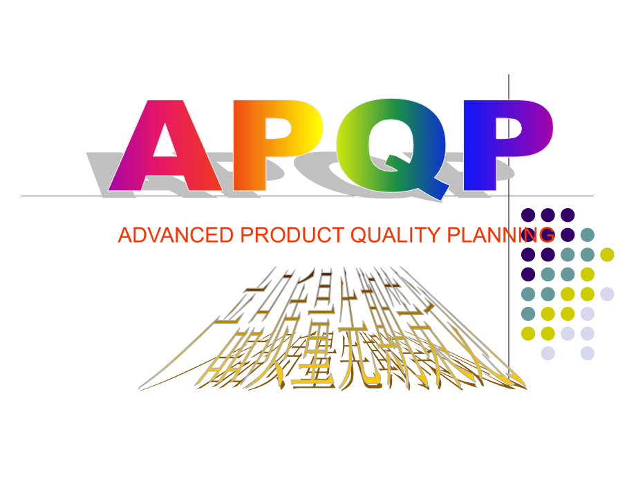 汽车行业工具综述(APQP、FMEA、SPC、MSA、PPAP、QFD、DOE、VE、FEA、CAE、ECT).ppt_第2页
