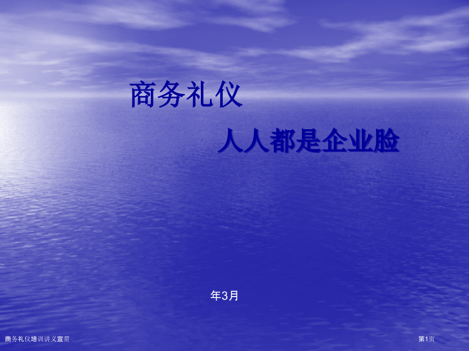 商务礼仪培训讲义宣贯.pptx_第1页