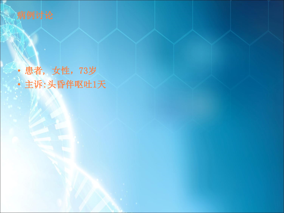 脑膜瘤-病例讨论.ppt_第1页