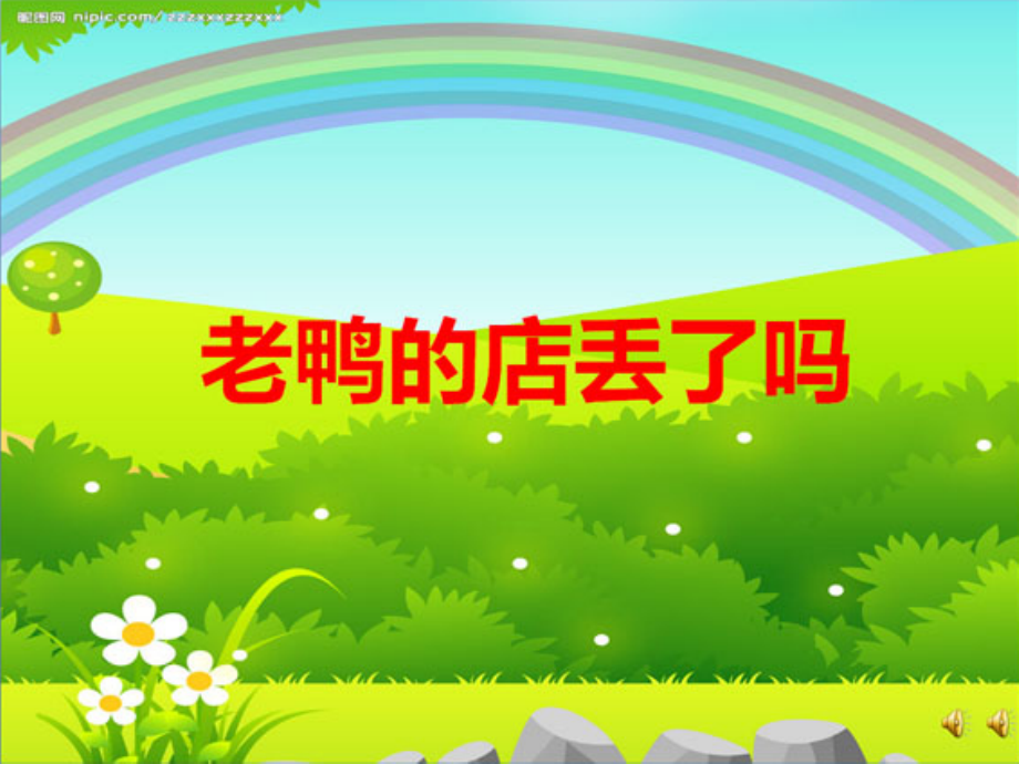 老鸭的店丢了吗？.ppt_第1页
