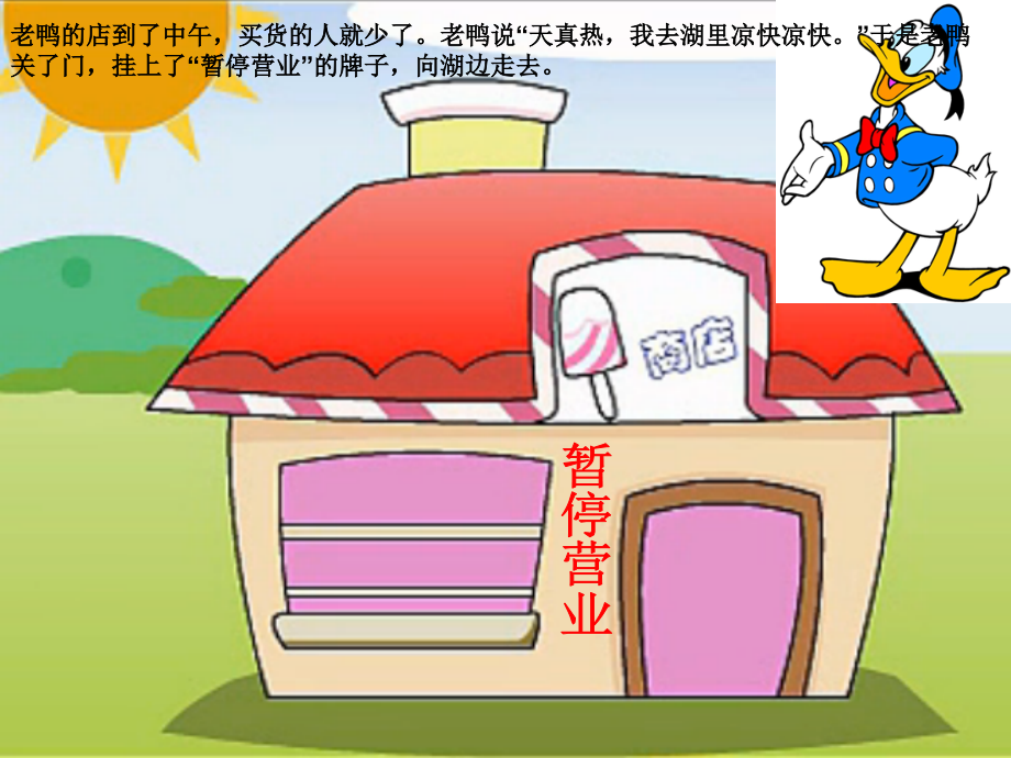 老鸭的店丢了吗？.ppt_第2页