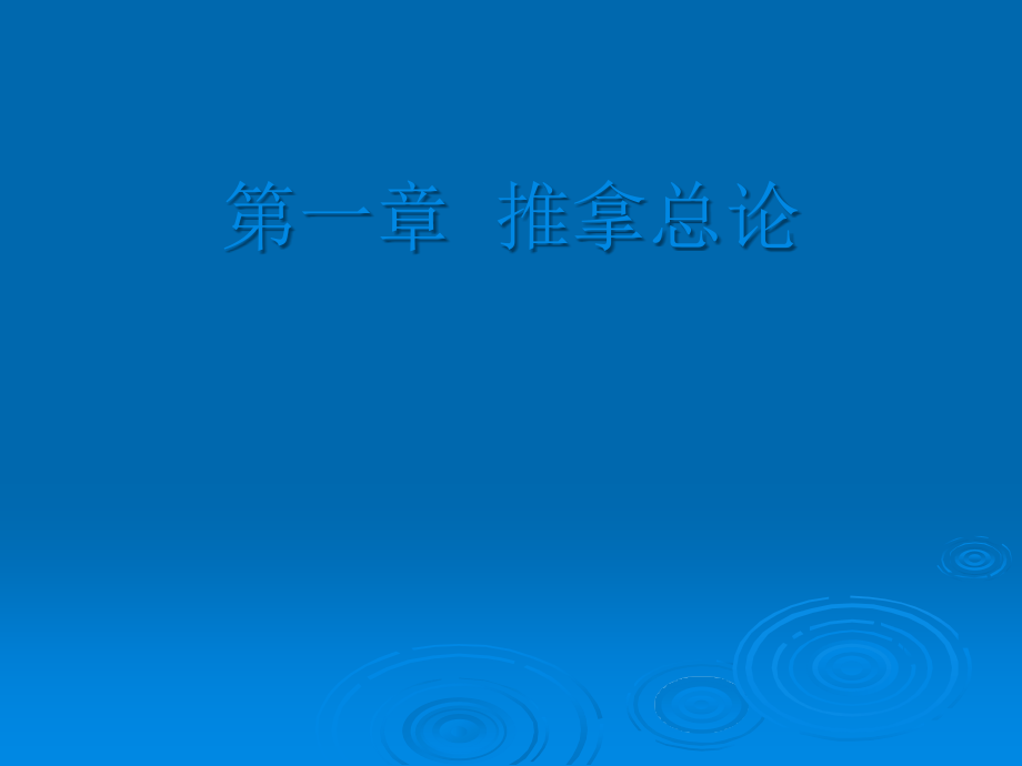 推拿学总论.ppt_第1页