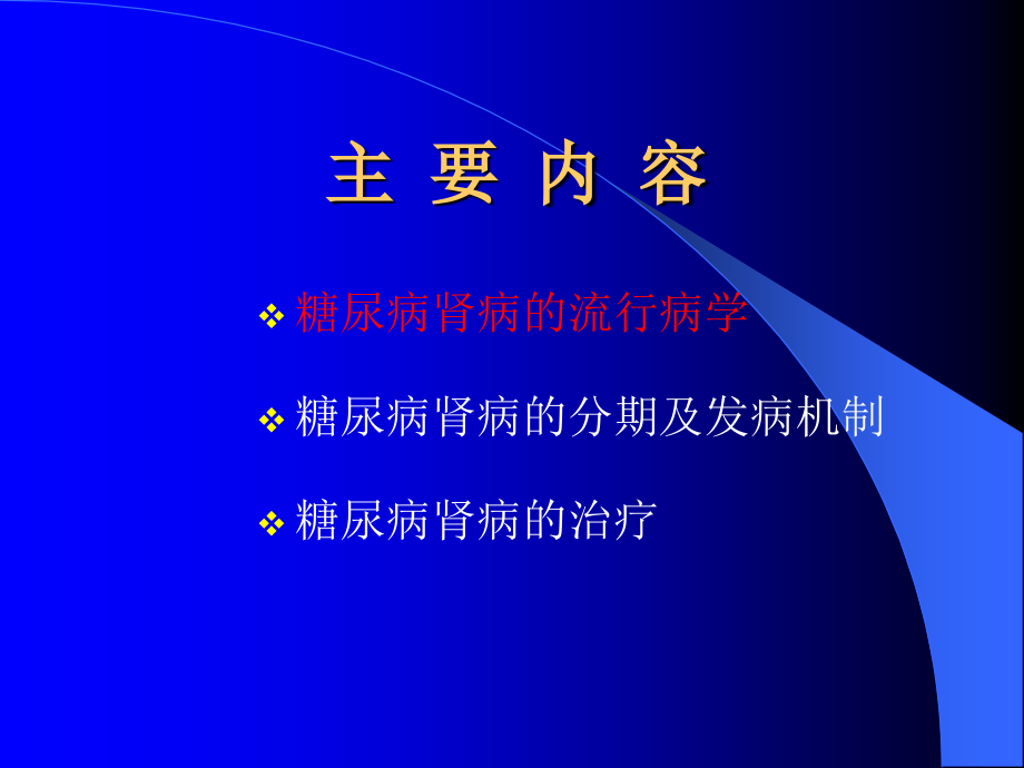 糖尿病肾病诊治进展.ppt_第2页