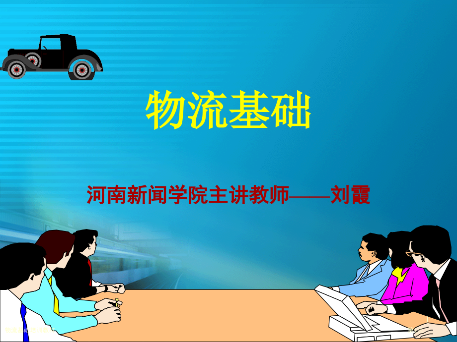 物流基础培训教材.pptx_第1页